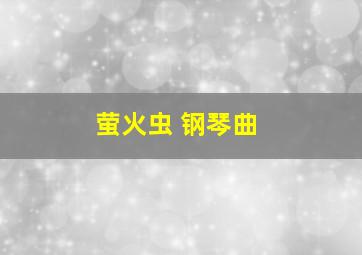 萤火虫 钢琴曲